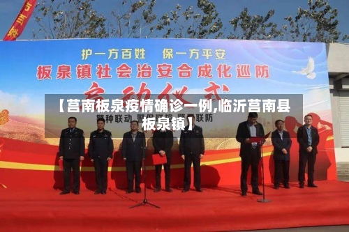 【莒南板泉疫情确诊一例,临沂莒南县板泉镇】