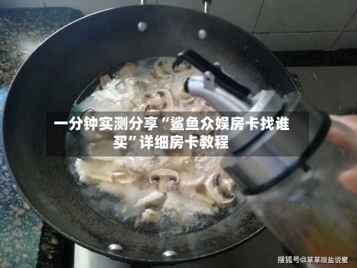 一分钟实测分享“鲨鱼众娱房卡找谁买”详细房卡教程-第2张图片
