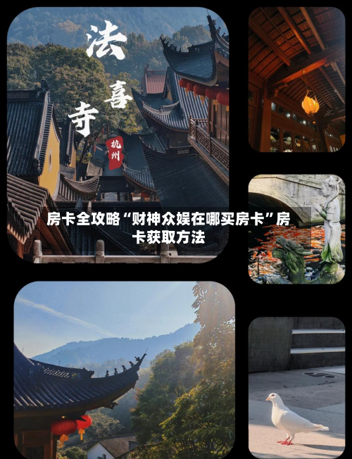 房卡全攻略“财神众娱在哪买房卡”房卡获取方法