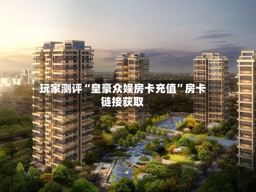 玩家测评“皇豪众娱房卡充值”房卡链接获取