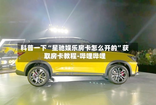 科普一下“星驰娱乐房卡怎么开的”获取房卡教程-哔哩哔哩-第2张图片