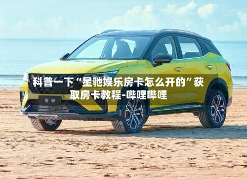 科普一下“星驰娱乐房卡怎么开的”获取房卡教程-哔哩哔哩