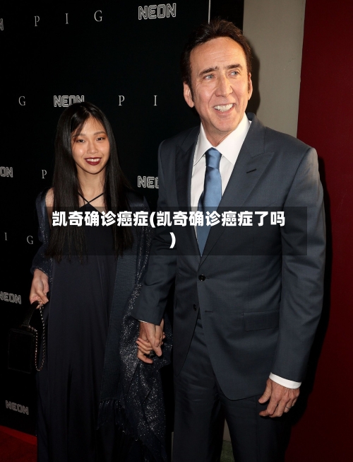 凯奇确诊癌症(凯奇确诊癌症了吗)