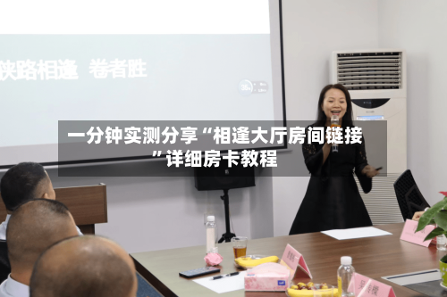 一分钟实测分享“相逢大厅房间链接	”详细房卡教程-第2张图片