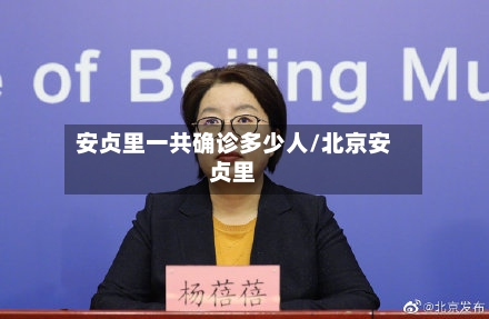 安贞里一共确诊多少人/北京安贞里
