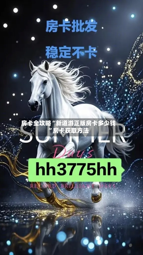 房卡全攻略“新道游正版房卡多少钱”房卡获取方法-第2张图片