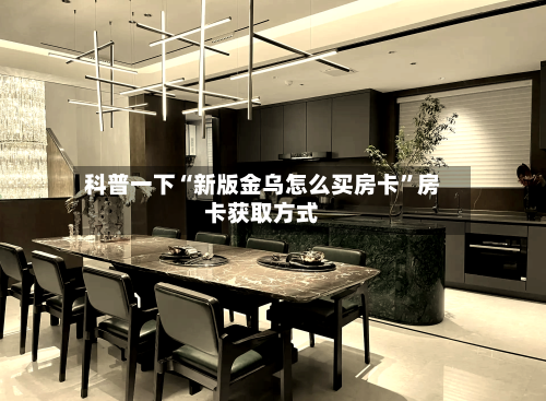 科普一下“新版金乌怎么买房卡”房卡获取方式