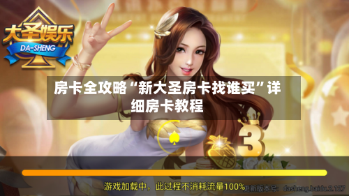 房卡全攻略“新大圣房卡找谁买”详细房卡教程-第2张图片