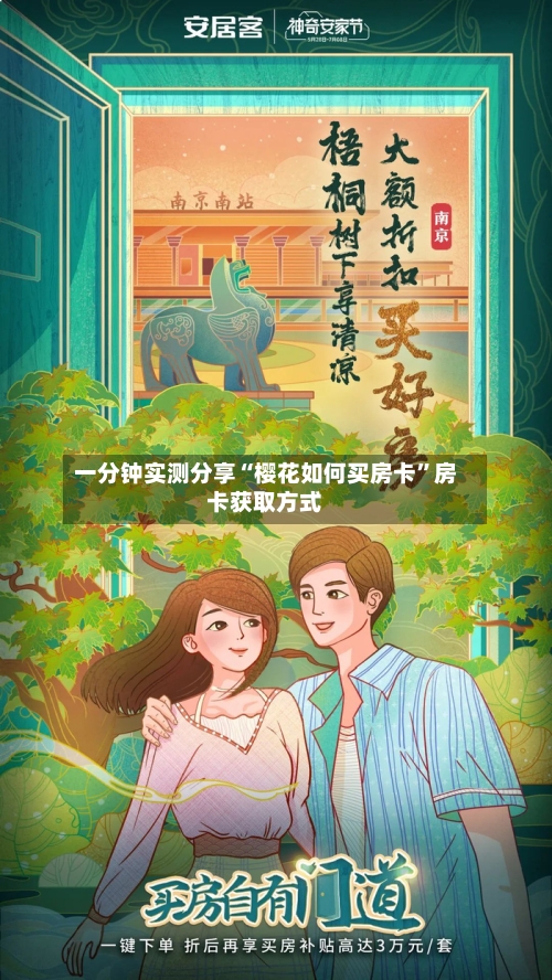 一分钟实测分享“樱花如何买房卡”房卡获取方式-第2张图片