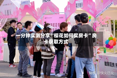 一分钟实测分享“樱花如何买房卡”房卡获取方式-第3张图片