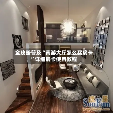 全攻略普及“南游大厅怎么买房卡”详细房卡使用教程
