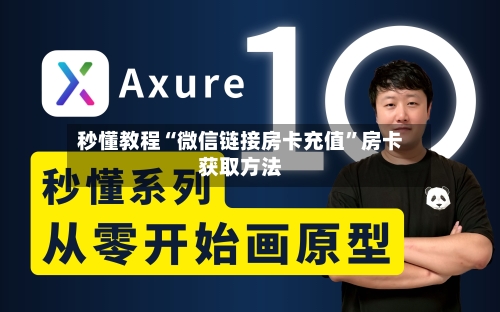 秒懂教程“微信链接房卡充值”房卡获取方法