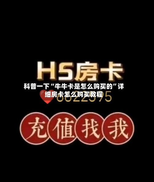 科普一下“牛牛卡是怎么购买的”详细房卡怎么购买教程-第2张图片