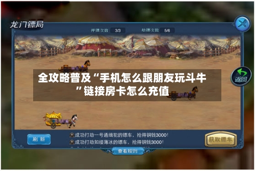 全攻略普及“手机怎么跟朋友玩斗牛”链接房卡怎么充值-第2张图片