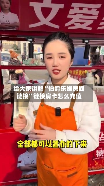 给大家讲解“伯爵乐娱房间链接”链接房卡怎么充值