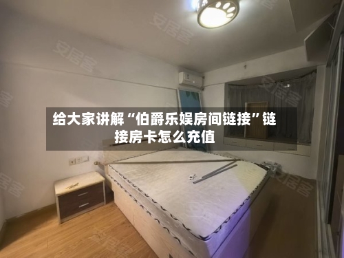 给大家讲解“伯爵乐娱房间链接”链接房卡怎么充值-第2张图片