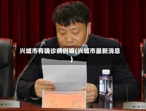 兴城市有确诊病例嘛(兴城市最新消息)-第2张图片