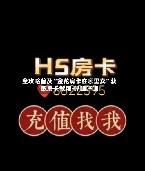 全攻略普及“金花房卡在哪里卖”获取房卡教程-哔哩哔哩
