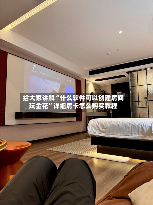 给大家讲解“什么软件可以创建房间玩金花	”详细房卡怎么购买教程-第3张图片