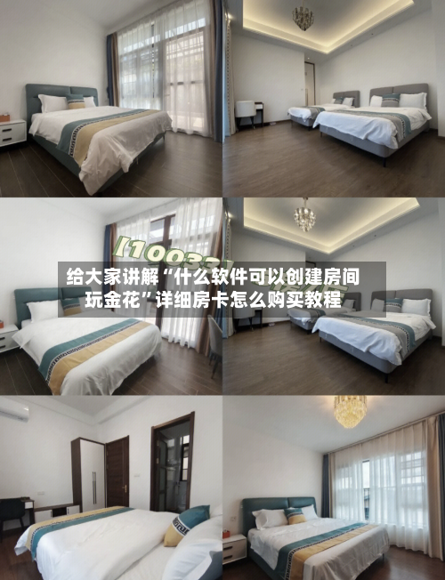 给大家讲解“什么软件可以创建房间玩金花”详细房卡怎么购买教程-第2张图片