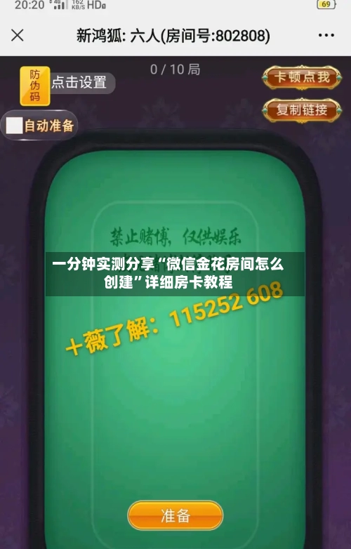 一分钟实测分享“微信金花房间怎么创建”详细房卡教程