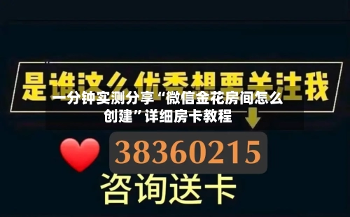 一分钟实测分享“微信金花房间怎么创建”详细房卡教程-第3张图片