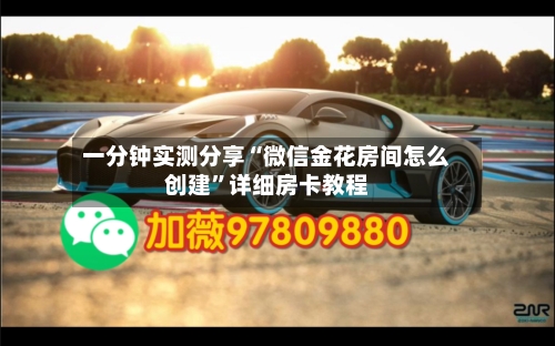 一分钟实测分享“微信金花房间怎么创建	”详细房卡教程-第2张图片