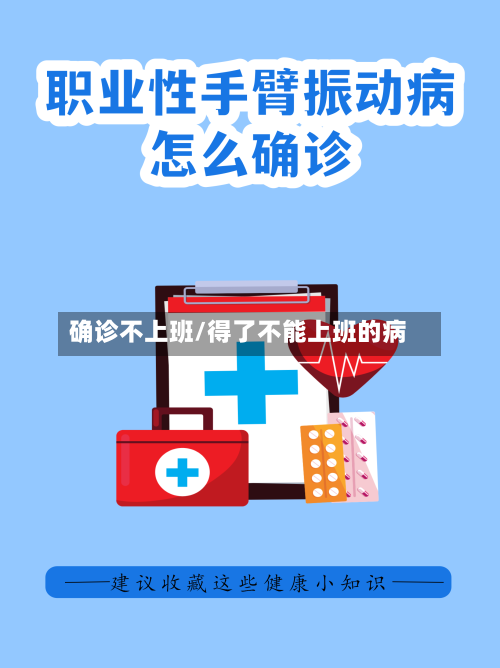 确诊不上班/得了不能上班的病-第3张图片