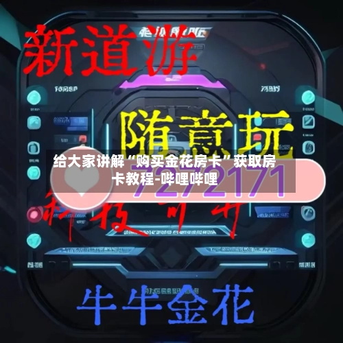 给大家讲解“购买金花房卡”获取房卡教程-哔哩哔哩-第2张图片