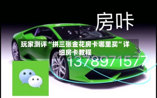 玩家测评“拼三张金花房卡哪里买”详细房卡教程-第2张图片