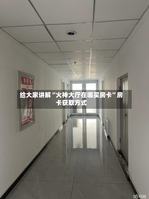 给大家讲解“火神大厅在哪买房卡”房卡获取方式