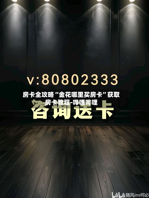 房卡全攻略“金花哪里买房卡”获取房卡教程-哔哩哔哩-第2张图片