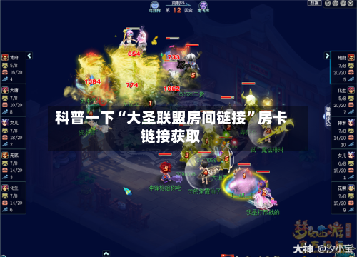 科普一下“大圣联盟房间链接”房卡链接获取