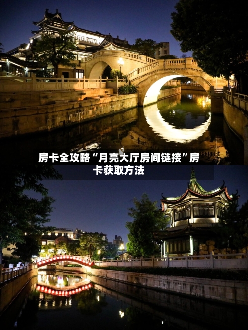 房卡全攻略“月亮大厅房间链接”房卡获取方法