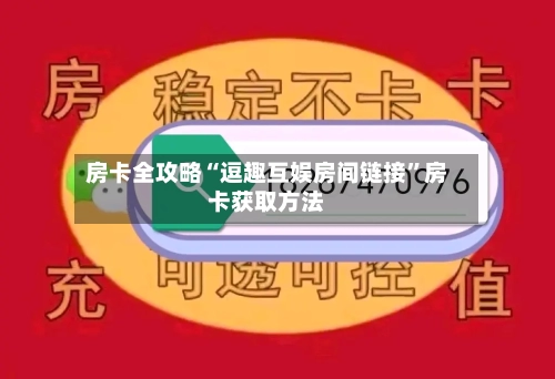 房卡全攻略“逗趣互娱房间链接”房卡获取方法