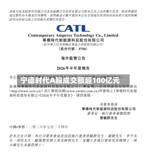 宁德时代A股成交额超100亿元