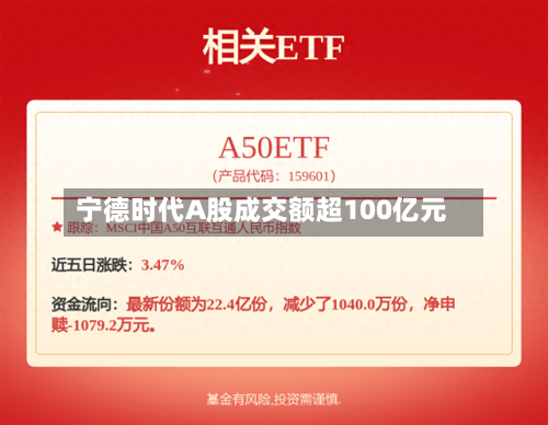 宁德时代A股成交额超100亿元-第2张图片