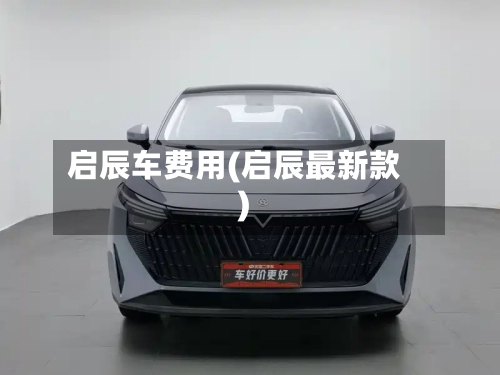 启辰车费用(启辰最新款)
