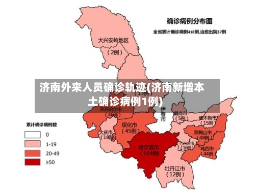 济南外来人员确诊轨迹(济南新增本土确诊病例1例)-第2张图片