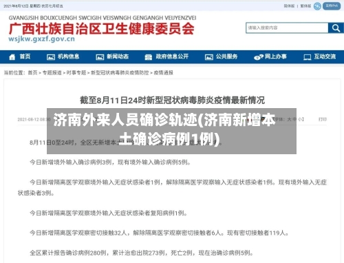 济南外来人员确诊轨迹(济南新增本土确诊病例1例)