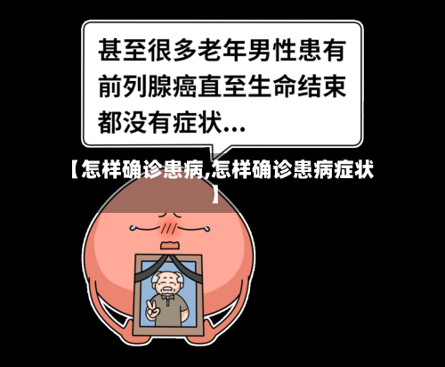 【怎样确诊患病,怎样确诊患病症状】
