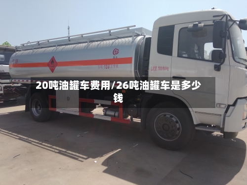 20吨油罐车费用/26吨油罐车是多少钱