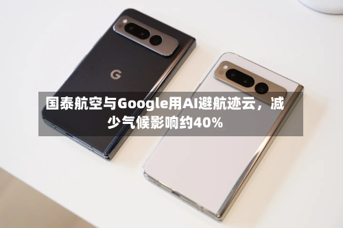 国泰航空与Google用AI避航迹云,减少气候影响约40%