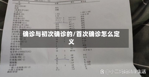 确诊与初次确诊的/首次确诊怎么定义