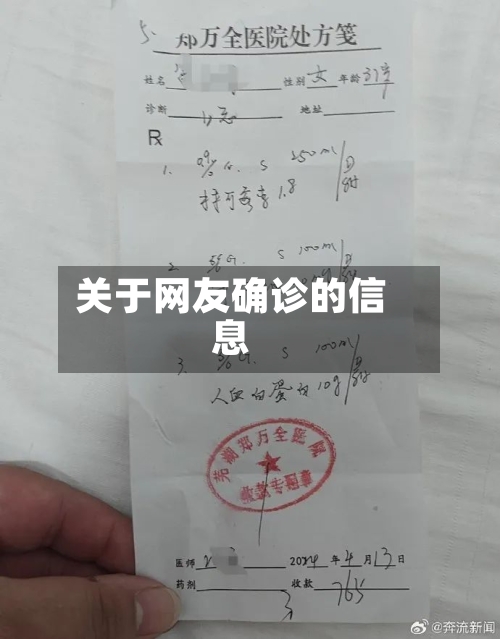 关于网友确诊的信息