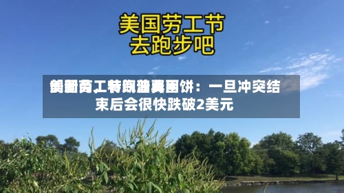 美国劳工节汽油费用创新高	，特朗普再画饼：一旦冲突结束后会很快跌破2美元-第2张图片