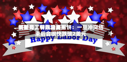 美国劳工节汽油费用
创新高,特朗普再画饼:一旦冲突结束后会很快跌破2美元