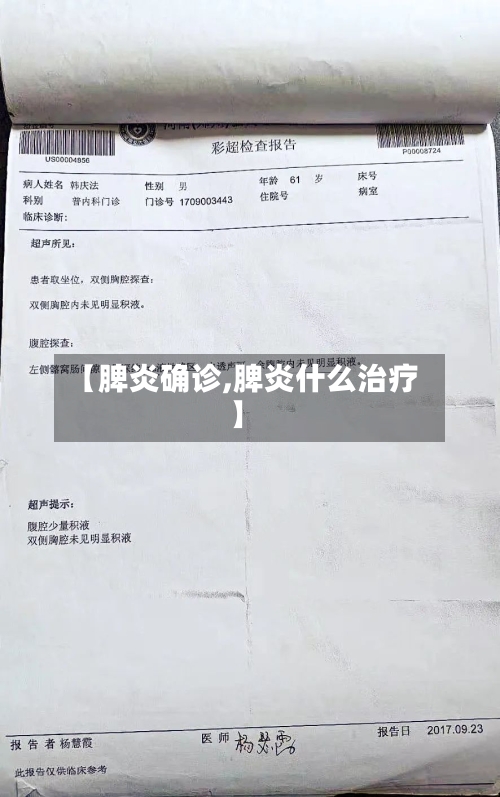 【脾炎确诊,脾炎什么治疗】