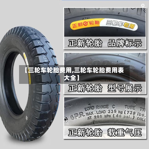 【三轮车轮胎费用,三轮车轮胎费用表大全】-第2张图片