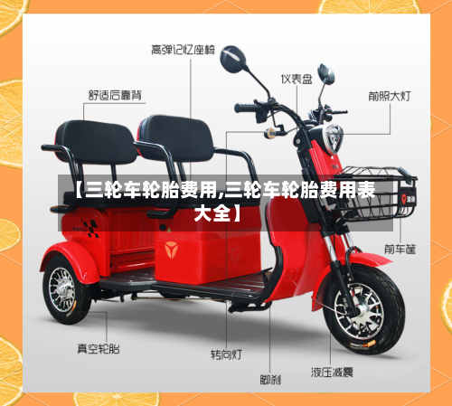 【三轮车轮胎费用,三轮车轮胎费用表大全】-第3张图片